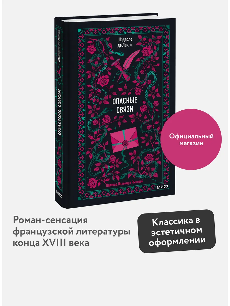 Опасные связи. Вечные истории