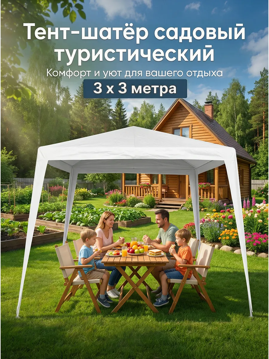 Тент шатер садовый туристический