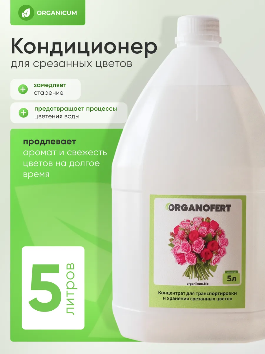 Кондиционер для транспортировки срезанных цветов 5 л
