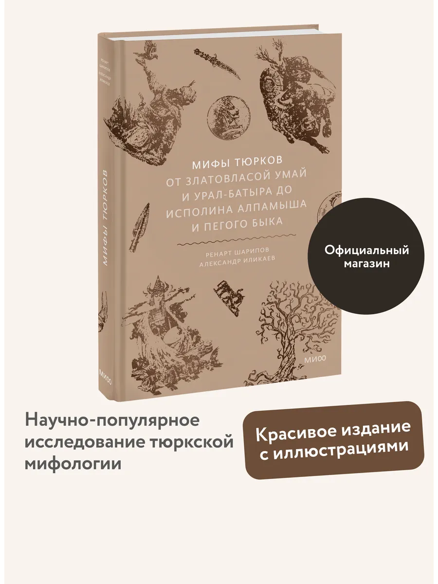 Мифы тюрков