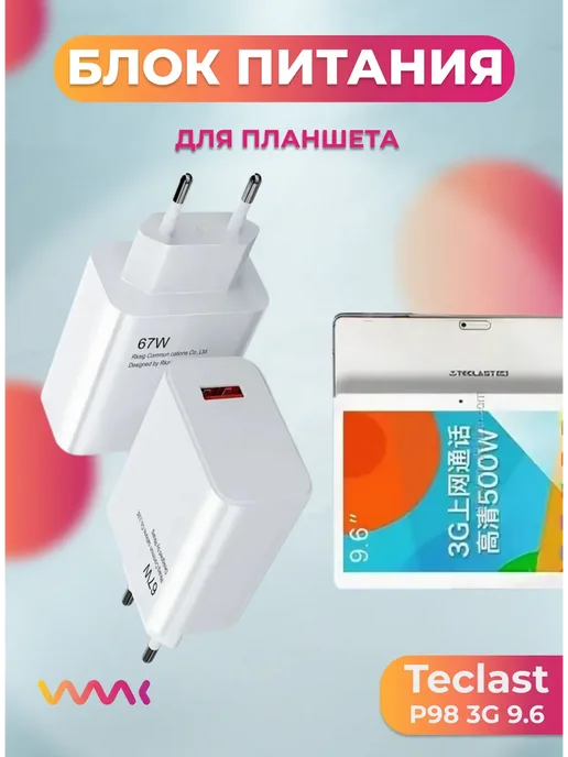 Блок питания для Teclast P98 3G 9.6, 3 г