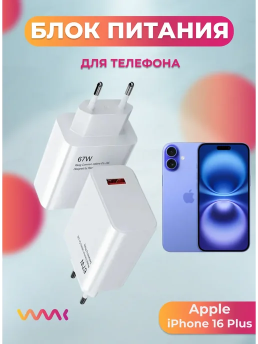 Блок питания для Apple iPhone 16 Plus, белый