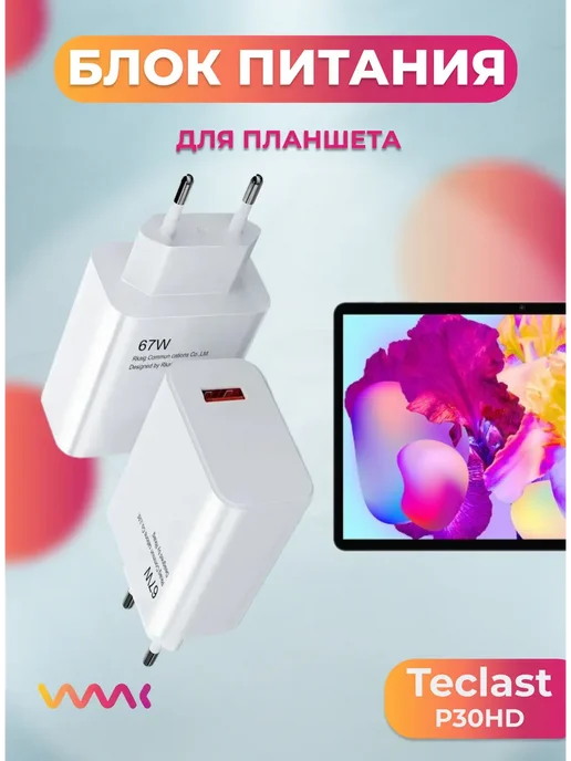 Блок питания для Teclast P30HD, белый