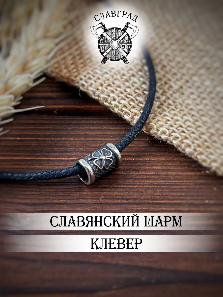 Шарм славянский символ Клевер