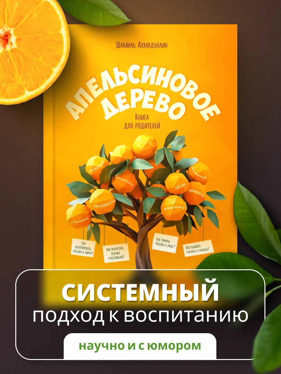 Книга по воспитанию детей. Апельсиновое дерево