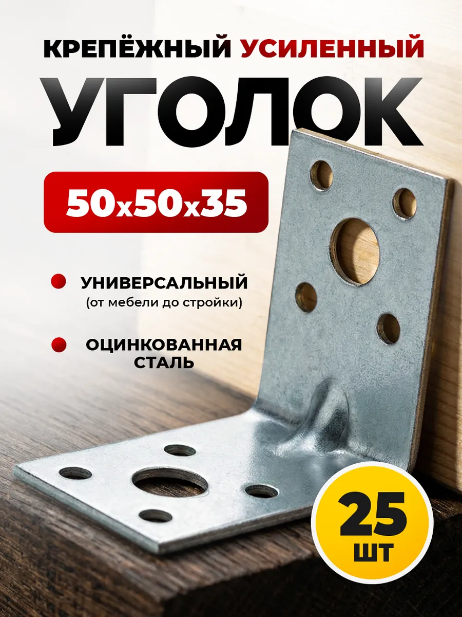 Уголок крепежный 50х50х35 усиленный оцинкованный