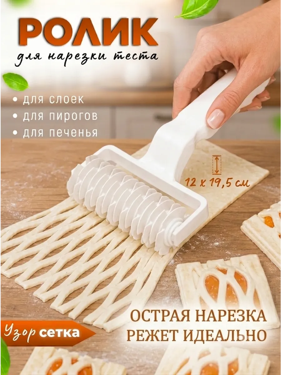 Фигурный ролик для узоров на тесте