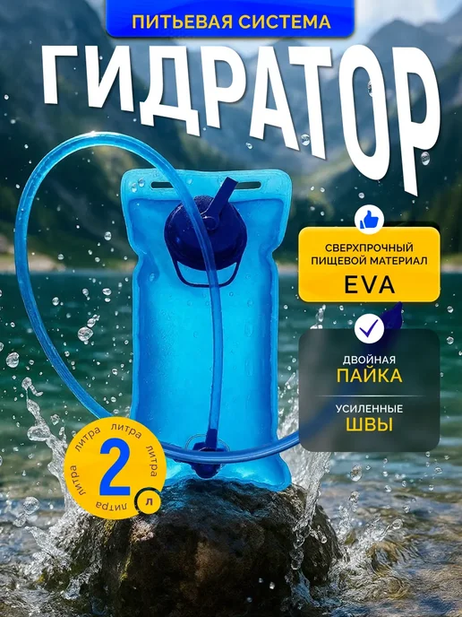 Питьевая система гидропак для воды 2 л, 2 л