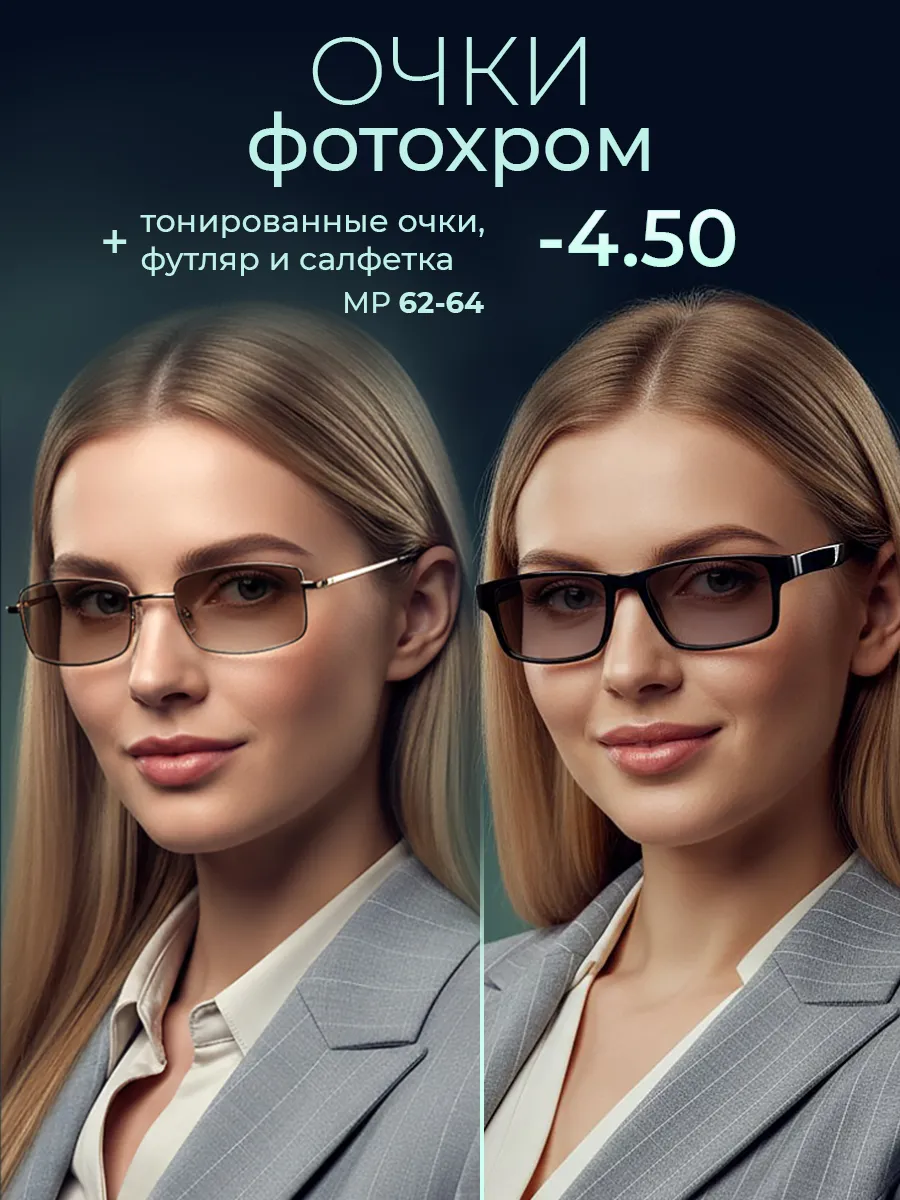 Очки для зрения -4.50 фотохромные хамелеоны