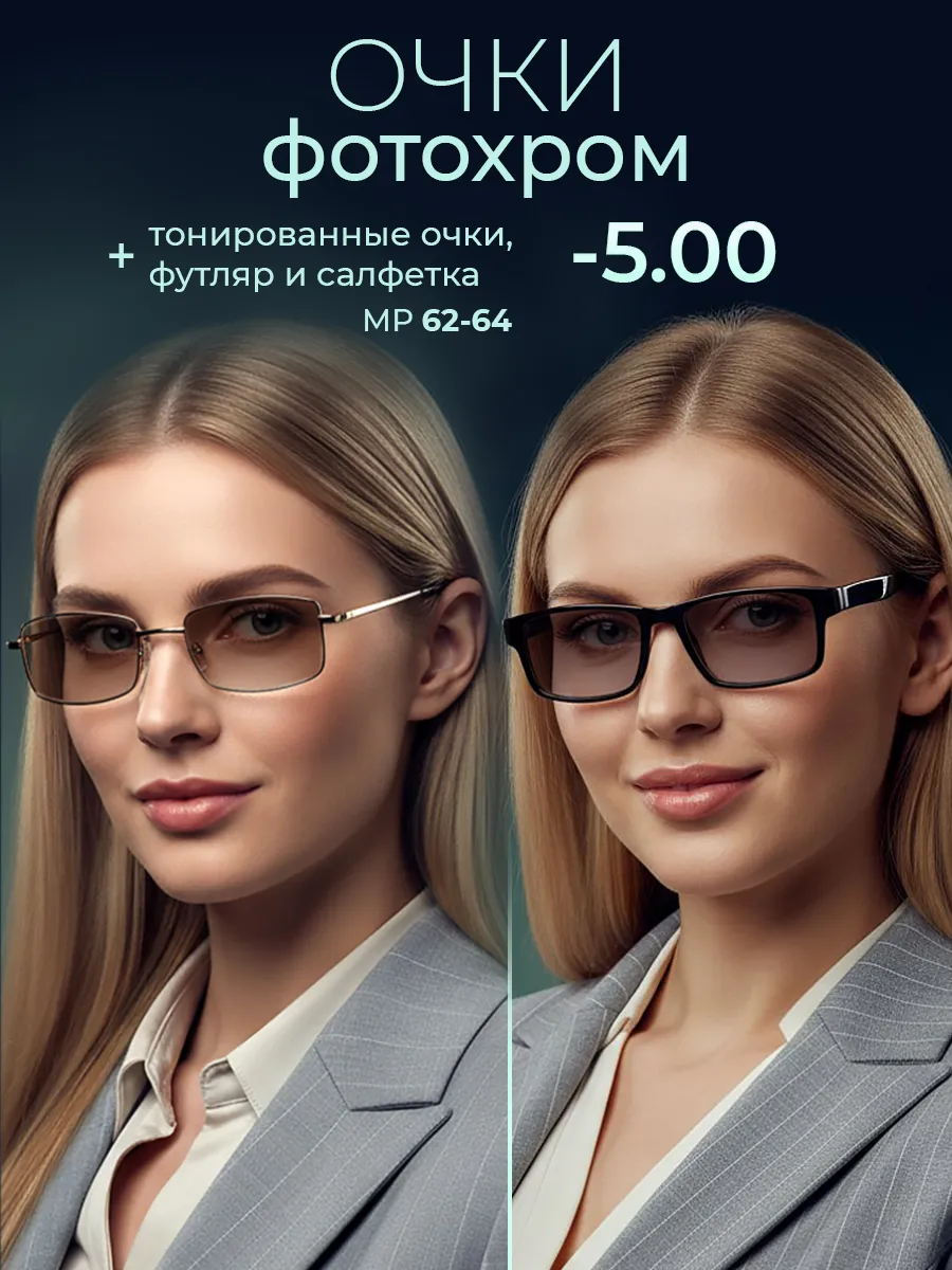 Очки для зрения -5.00 фотохромные хамелеоны
