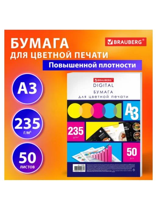 Бумага Brauberg Цветная A3, 235 г/м², 50 листов, 1 пачка, фото 2