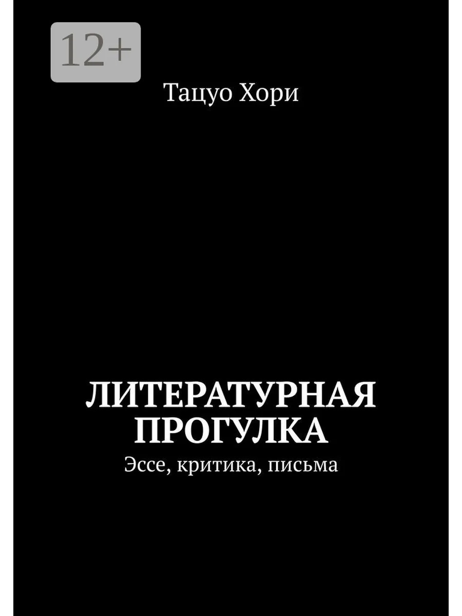 Литературная прогулка