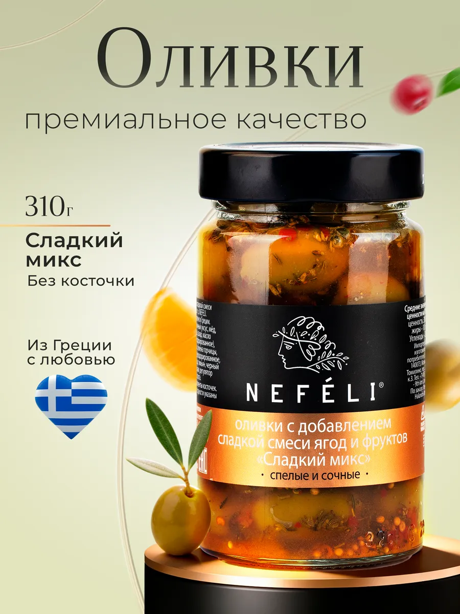 Ассорти оливок сладкий микс 310 г