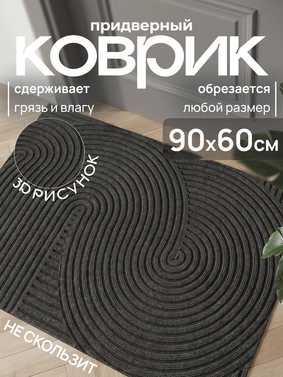 Коврик в прихожую придверный, 60x90