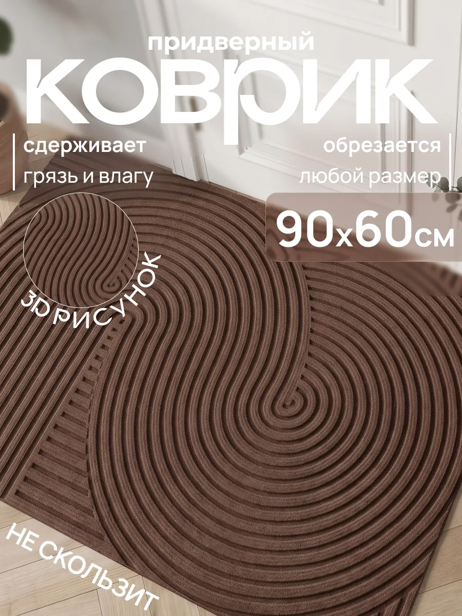 Коврик в прихожую придверный, 60x90