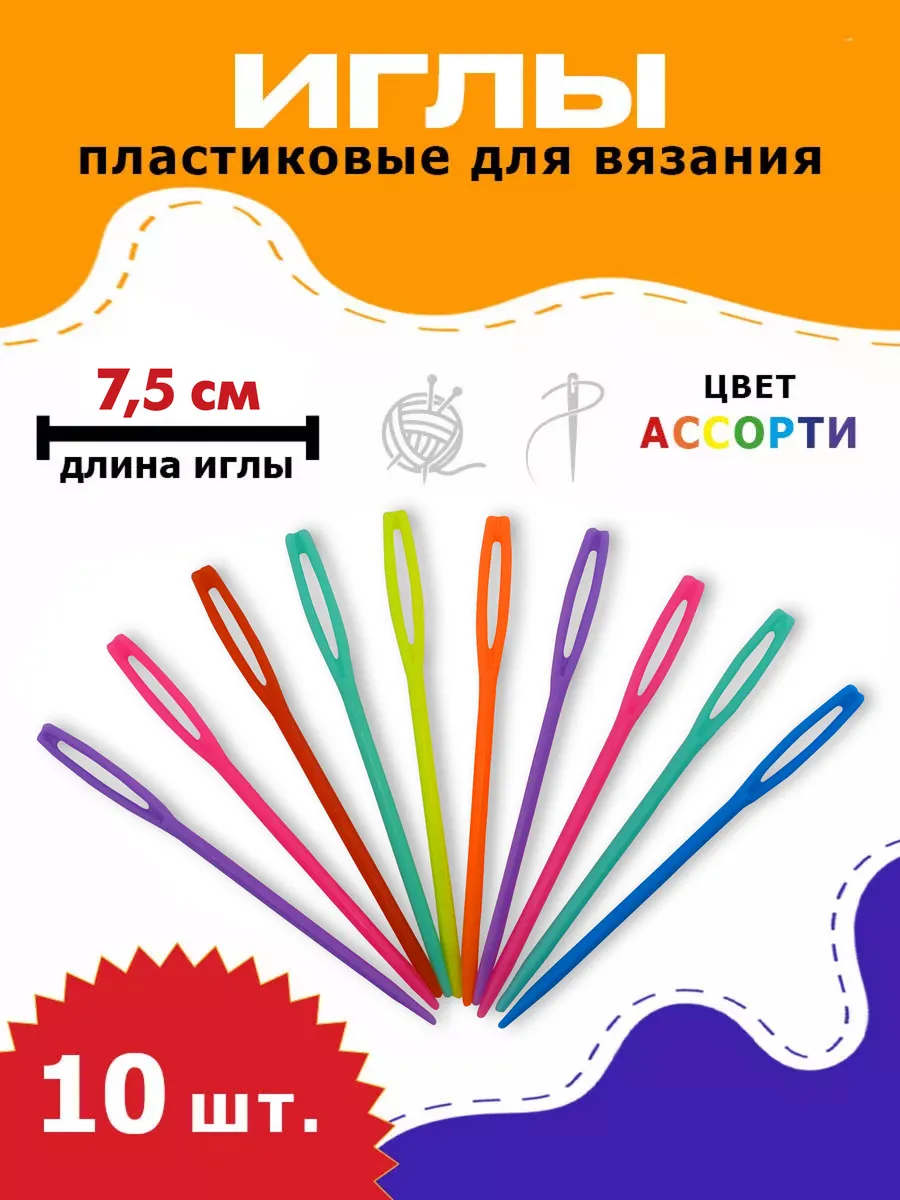 иглы для вязания и рукоделия 7см ассорти