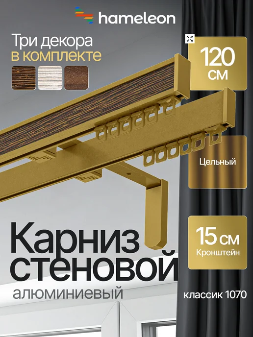 hamеleon Карниз для штор 120см настенный двухрядный из алюминия, желтый