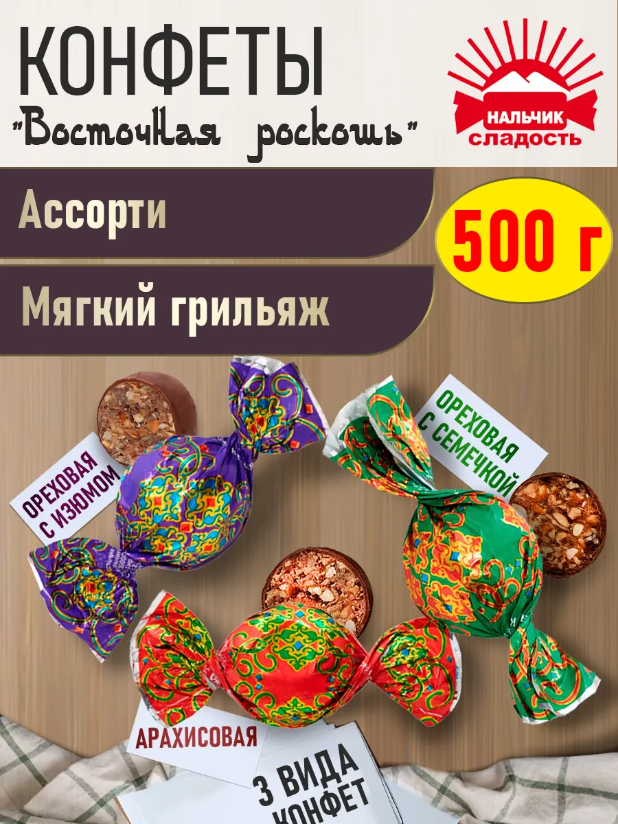 Шоколадные конфеты Восточная роскошь ассорти 3 вкуса 500 гр