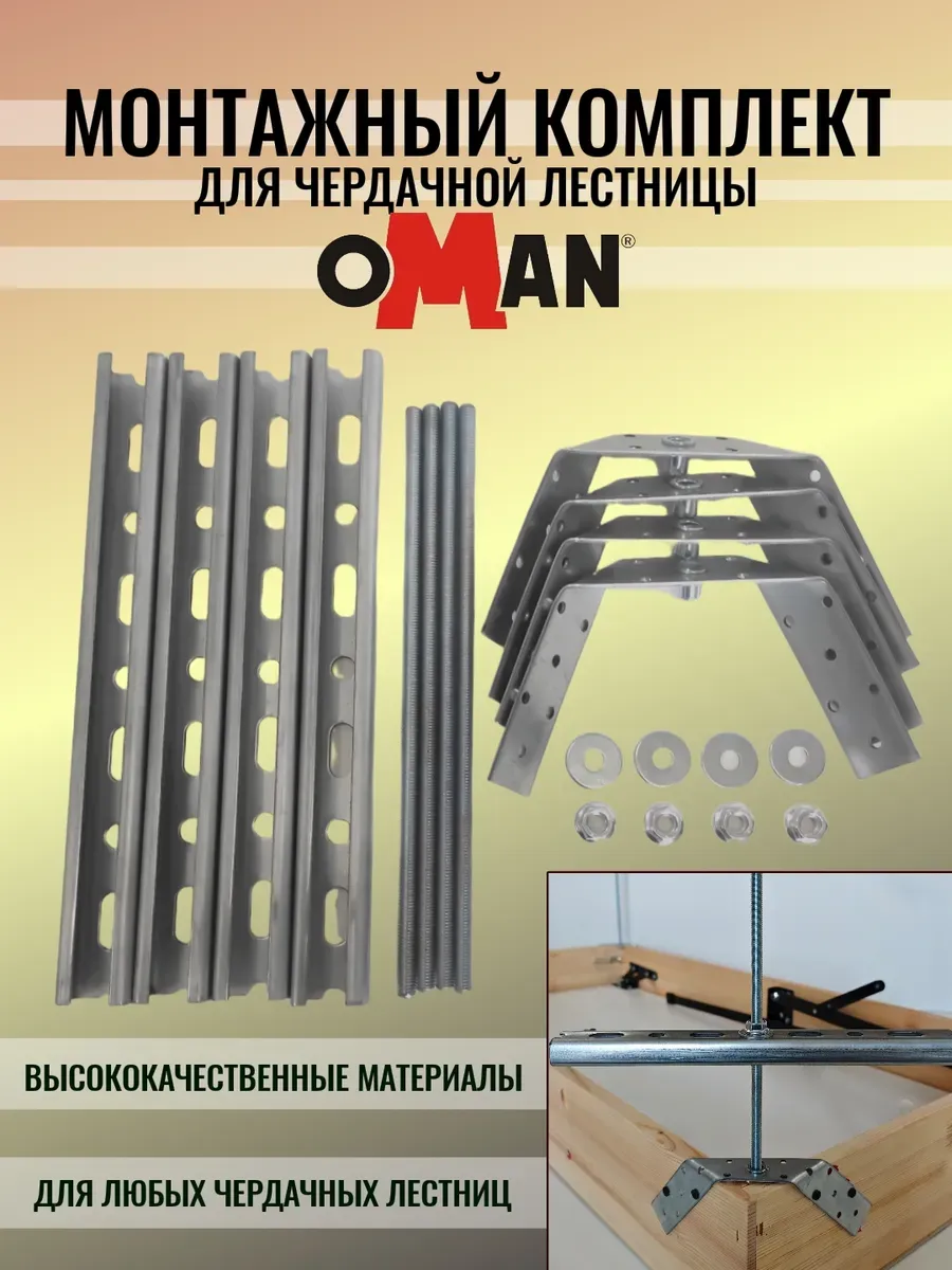 Монтажный комплект для чердачных лестниц