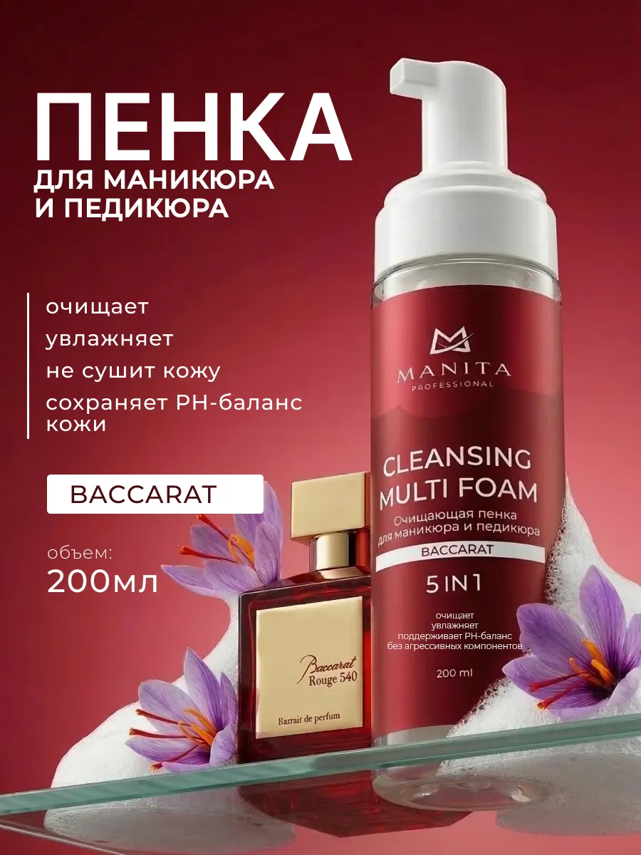 Очищающая пенка для маникюра и педикюра 5 в 1, 200 мл