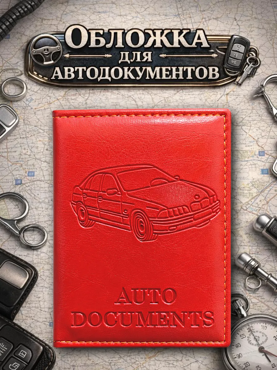 Обложка на права и автодокументы