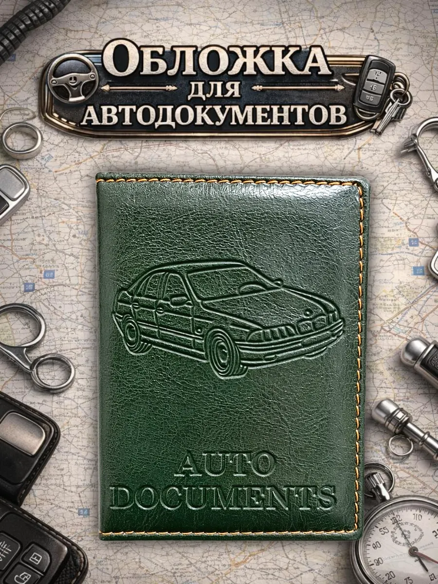 Обложка на права и автодокументы