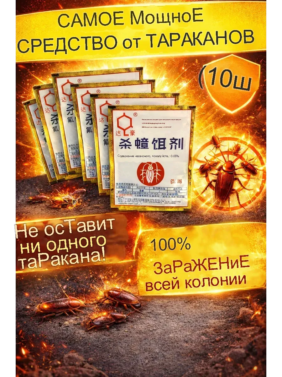 Средство от тараканов