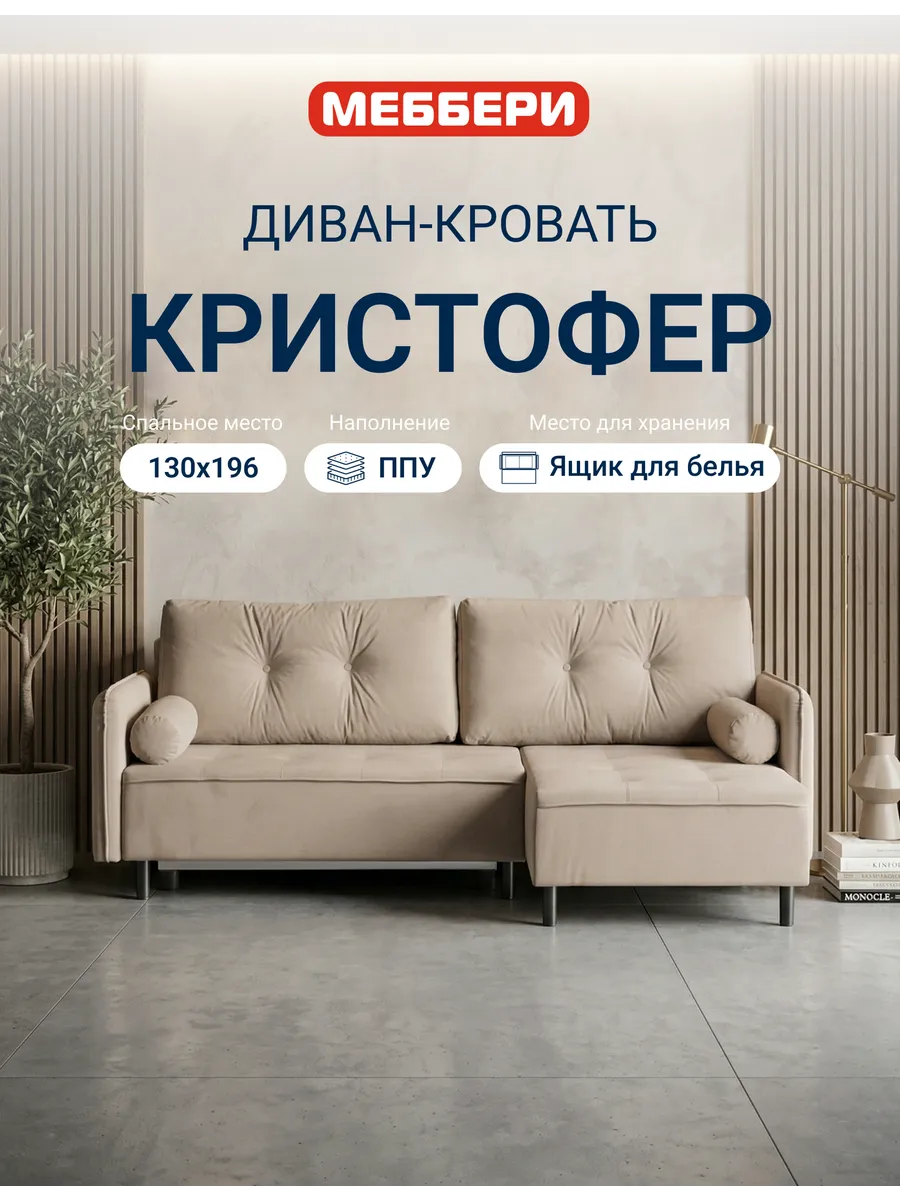 Диван раскладной угловой Кристофер, бежевый