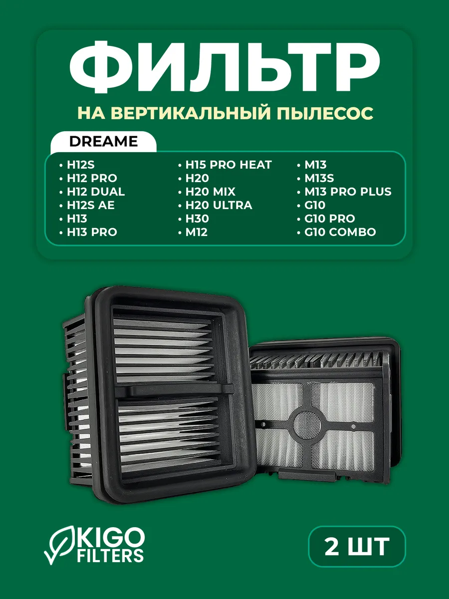 Фильтры на моющий пылесос Dreame H15 Pro Heat и др. - 2 шт