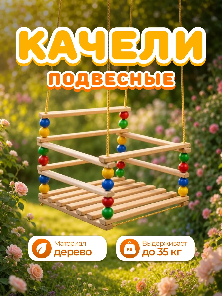 Качели подвесные детские деревянные для дома и сада