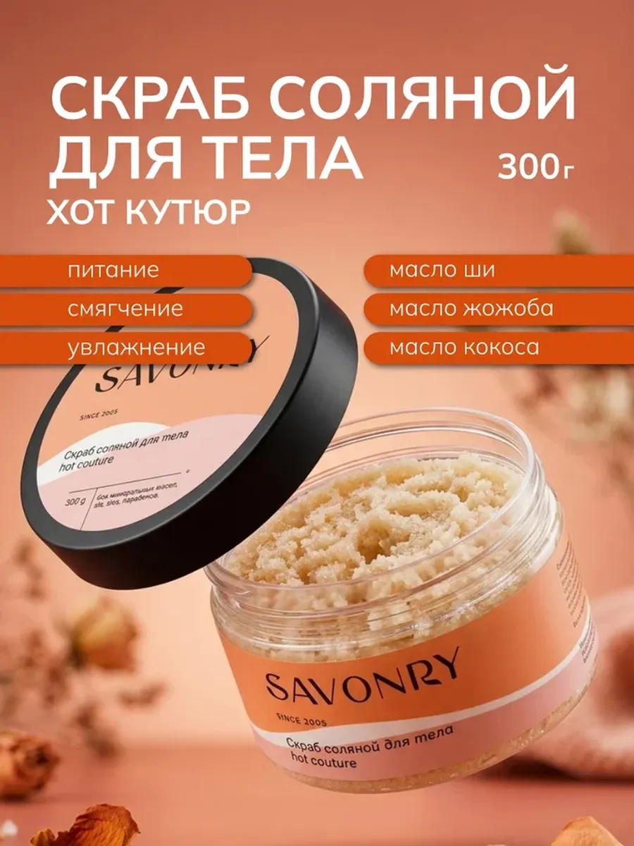 Скраб соляной для тела Хот Кутюр