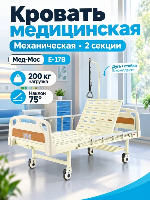 Med-Mos Кровать для лежачих больных E-17B без матраса, вариант