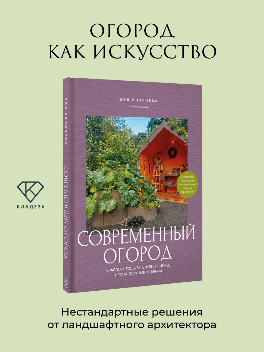 Современный огород. Красота и польза. Стили, приемы,