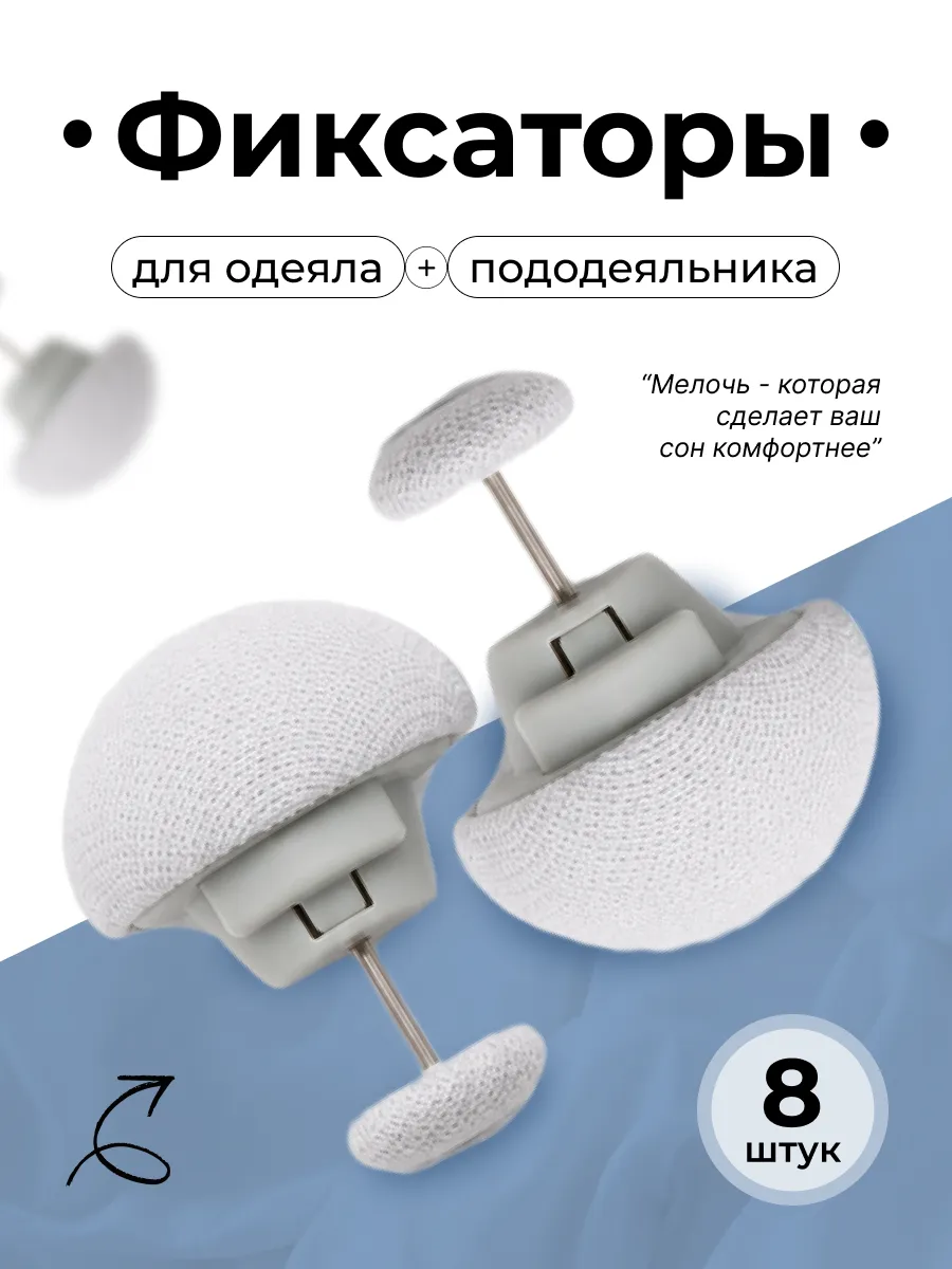 Фиксаторы для одеяла и пододеяльника, 8 шт