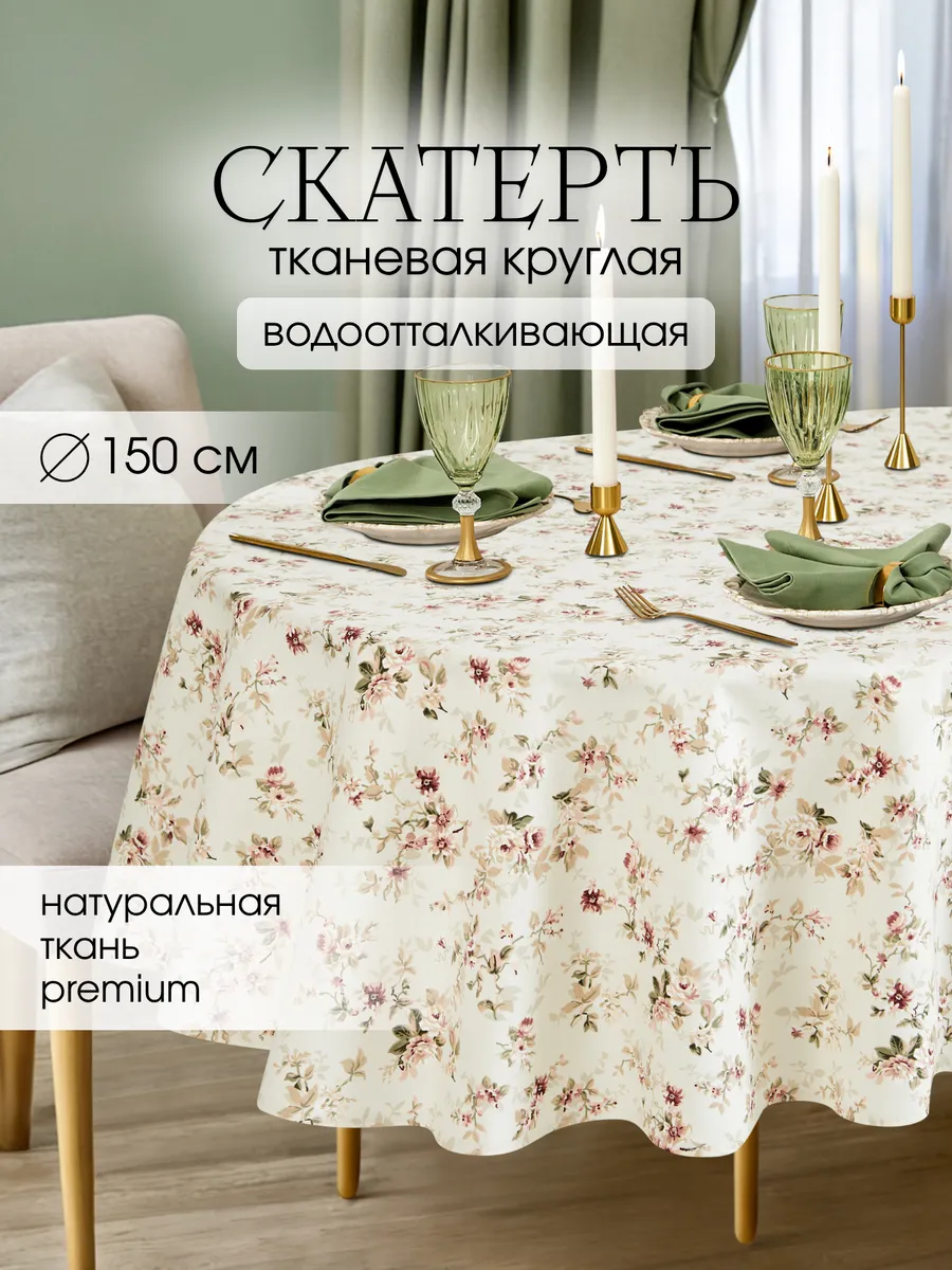 Скатерть круглая водоотталкивающая 150