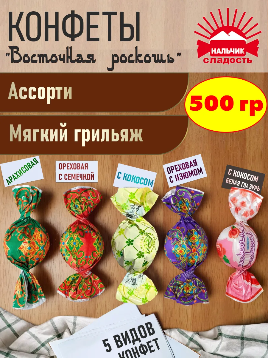 Шоколадные конфеты Восточная роскошь ассорти 5 вкусов 500 гр