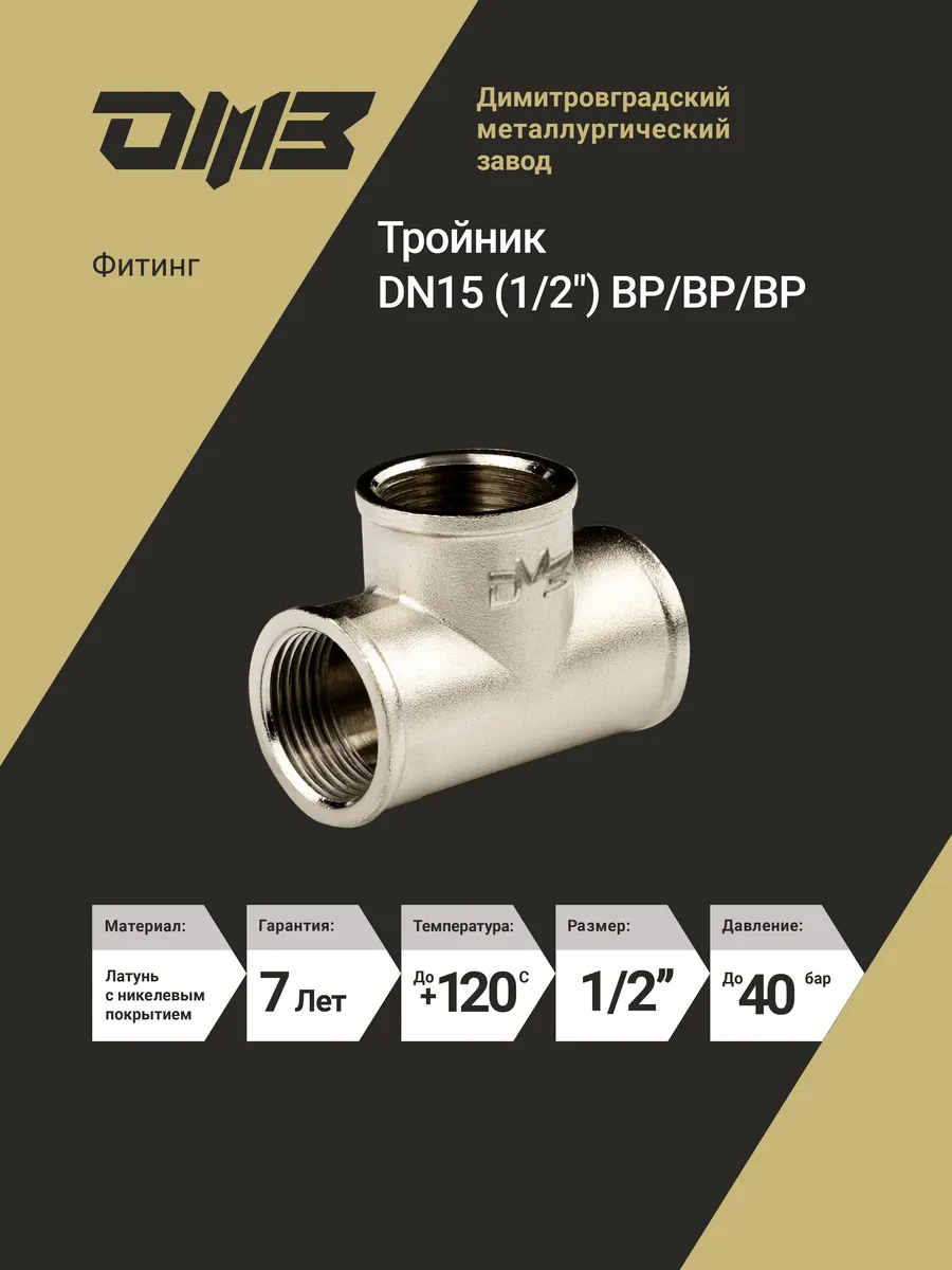Тройник для трубы 1/2" латунь , внутренняя резьба 1 шт.