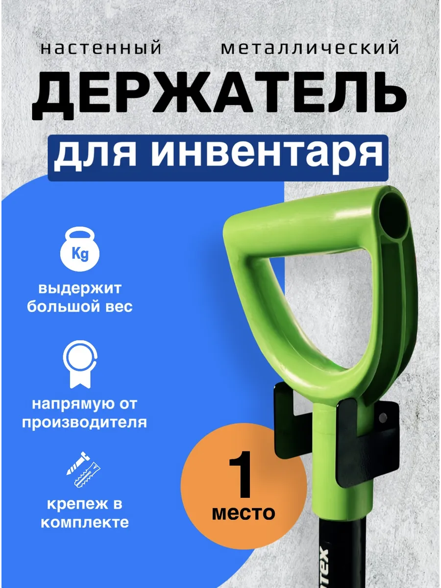 Держатель для садового инструмента настенный на 1 предмет