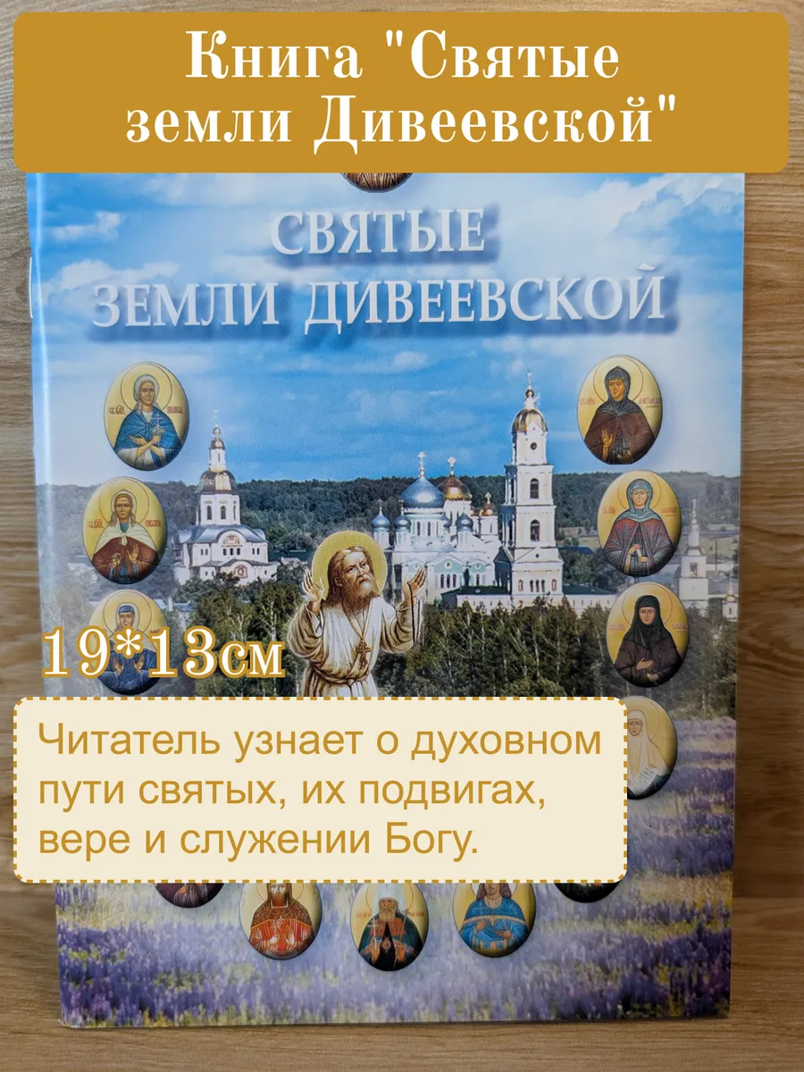 Книга "Святые земли Дивеевской"