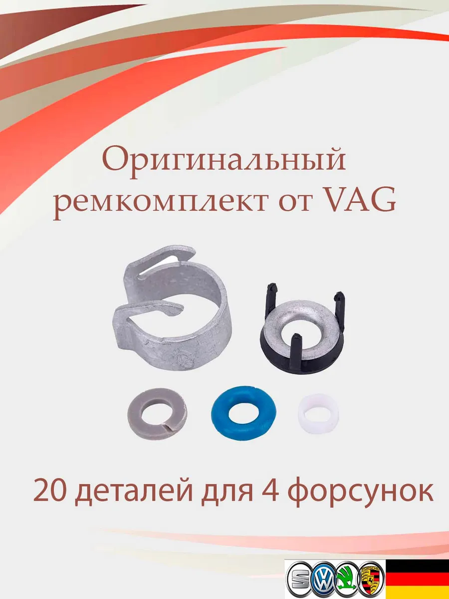 Ремкомплект прокладок топливной форсунки VAG оригинал - 4 шт