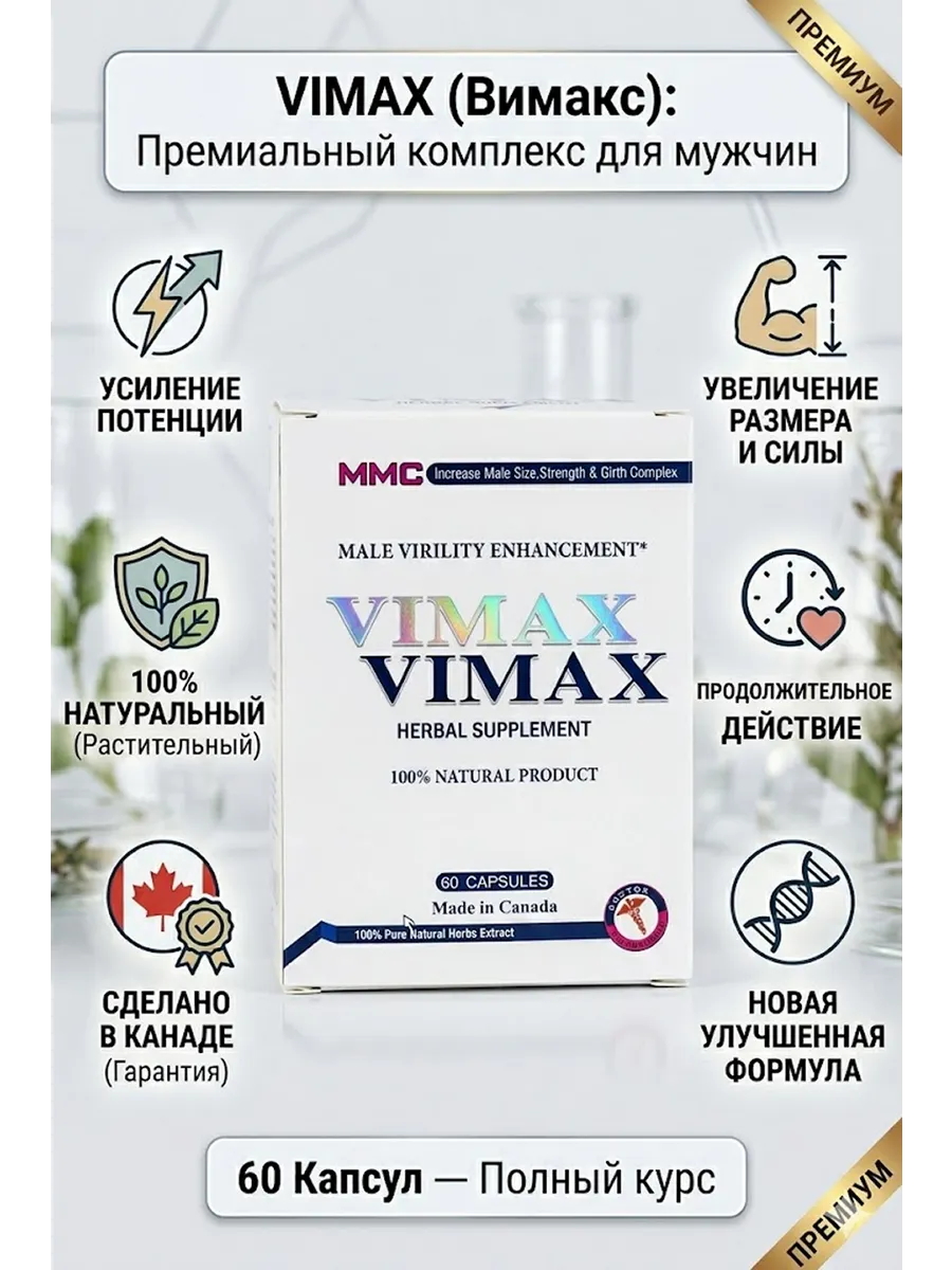 Vimax капсулы — для мужской силы и выносливости