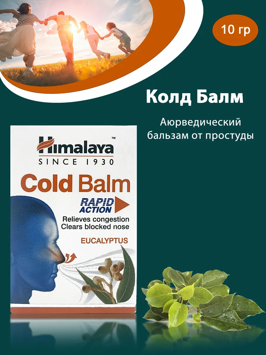 Бальзам от простуды Колд балм (Cold Balm), 10гр