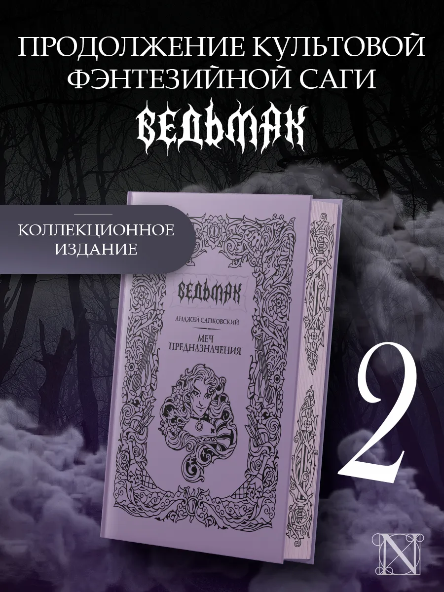 Ведьмак.Меч предназначения.Фэнтези.Подарочное издание