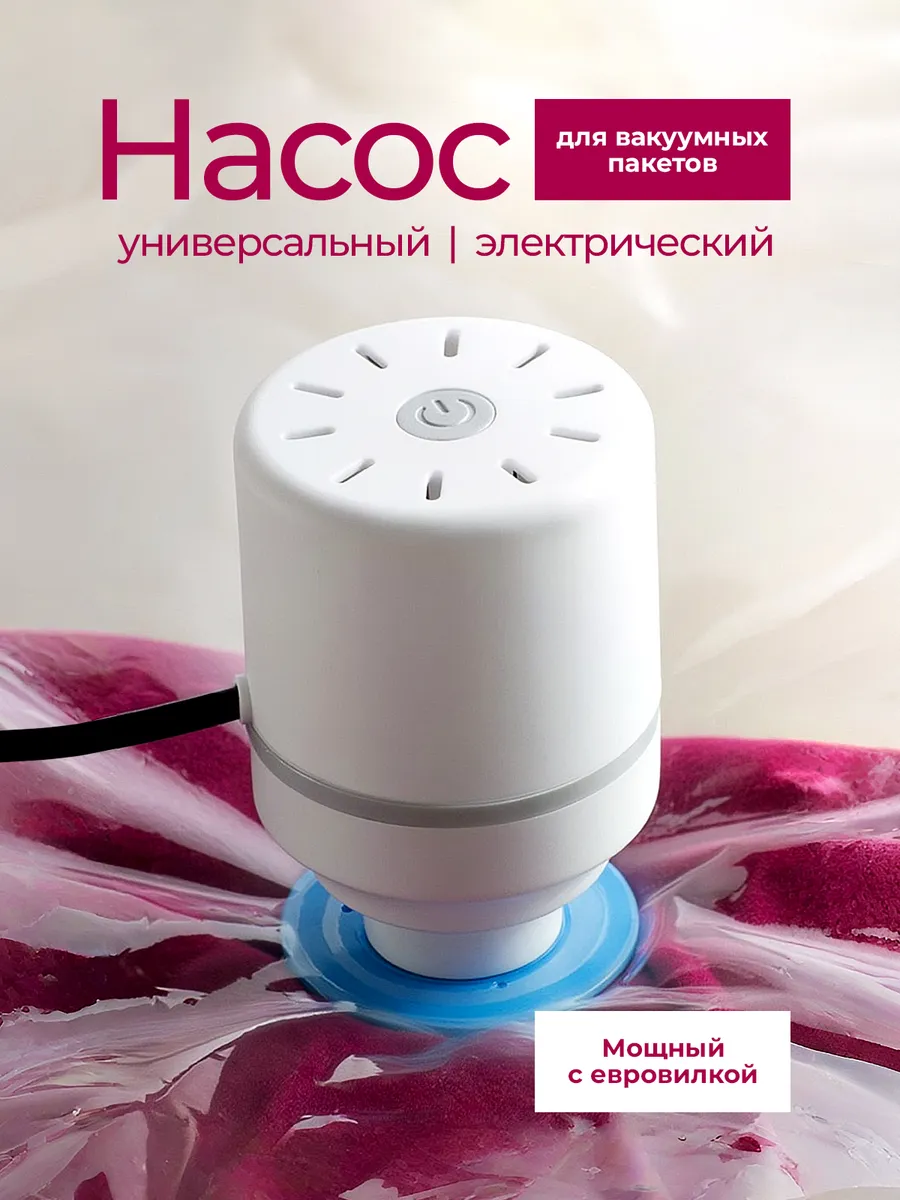 Насос для вакуумных пакетов электрический