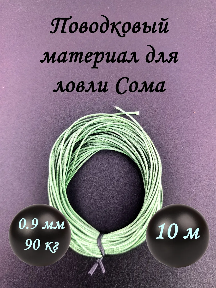Поводковый материал для ловли Сома 10 метров 0.9 мм