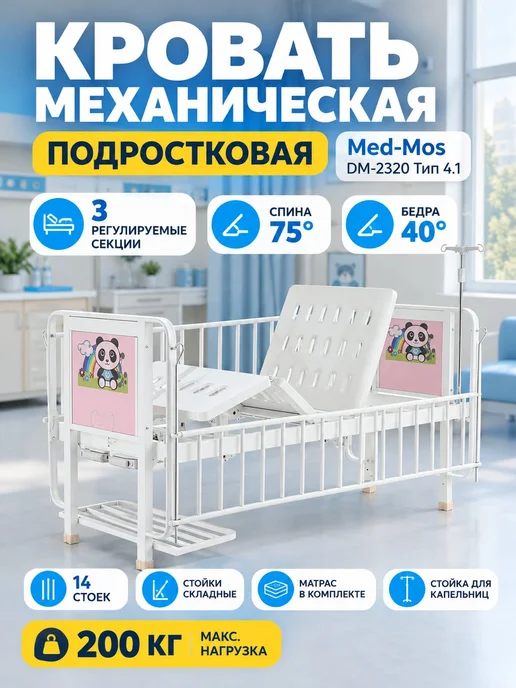 Med-Mos Кровать механическая подростковая DM-2320, белый