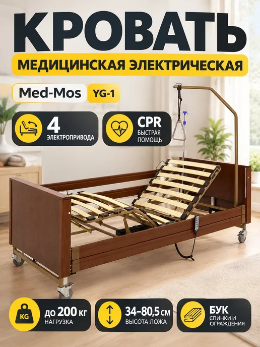 Med-Mos Кровать для лежачих больных электрическая YG-1 без матраса, без матраса