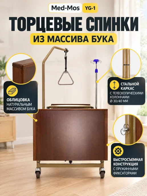 Med-Mos Кровать для лежачих больных электрическая YG-1 без матраса, без матраса, фото 6