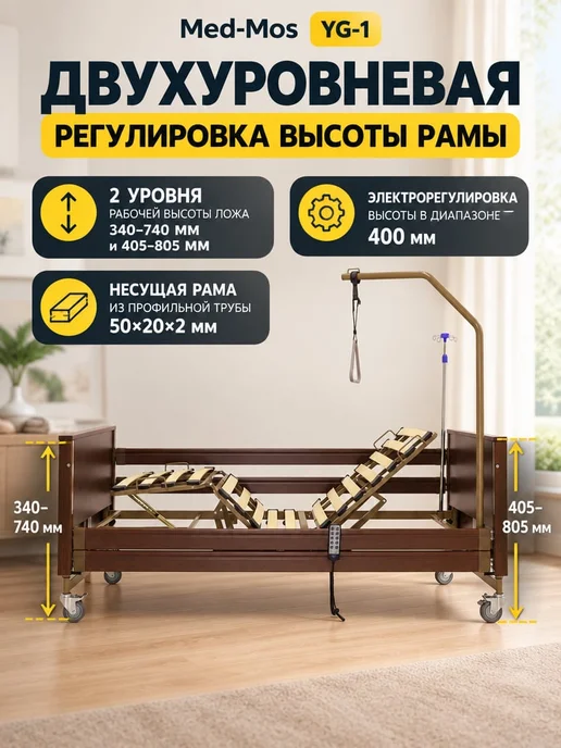 Med-Mos Кровать для лежачих больных электрическая YG-1 без матраса, без матраса, фото 7