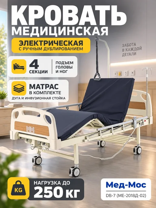 Med-Mos Кровать для лежачих больных DB-7 с матрасом, электрическая, вариант